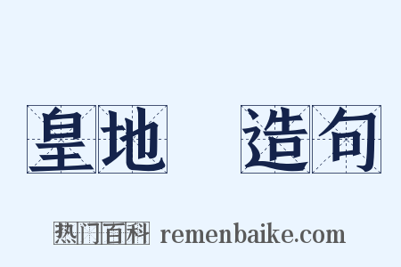 皇地祇造句是什么意思的图片